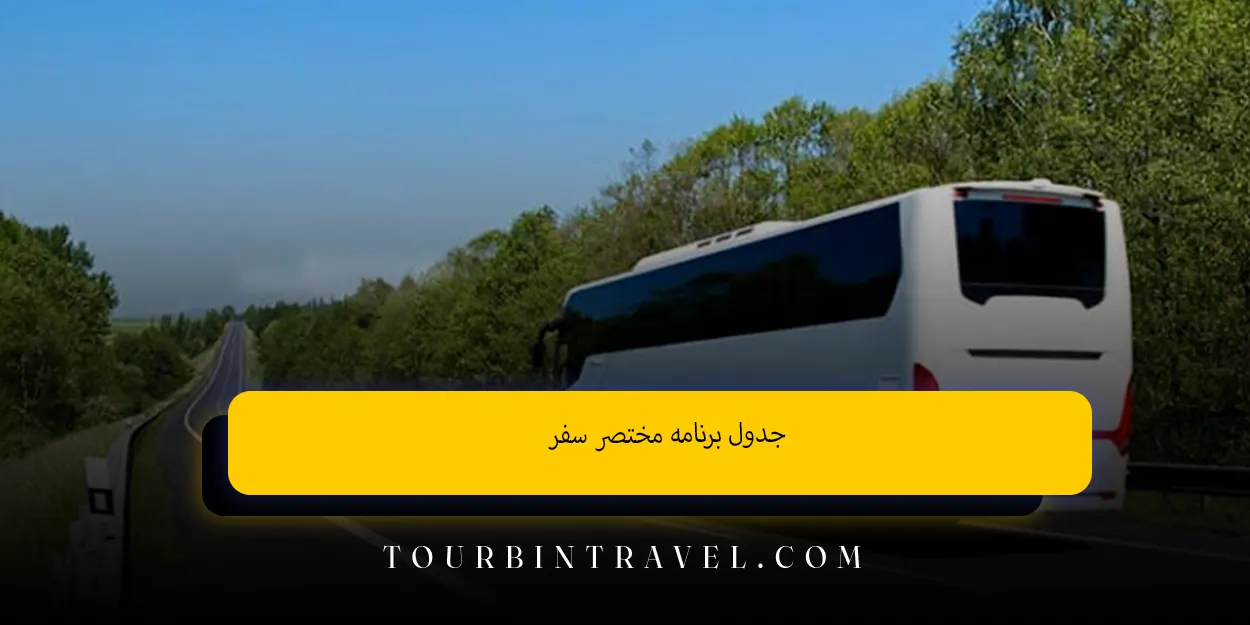  جدول برنامه مختصر سفر